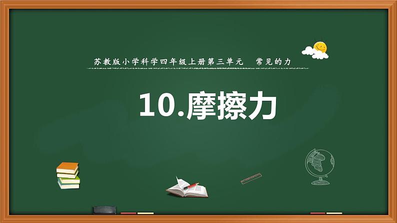 苏教版科学四上 10.摩擦力 课件PPT+教案+练习+视频素材（第一课时）01