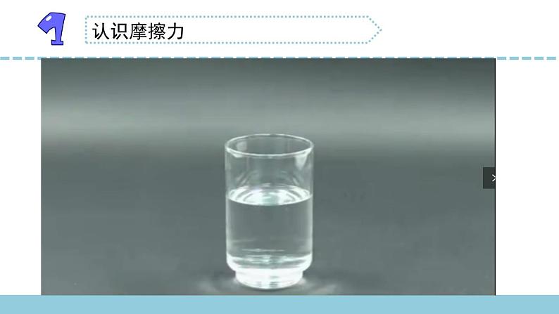 苏教版科学四上 10.摩擦力 课件PPT+教案+练习+视频素材（第一课时）05