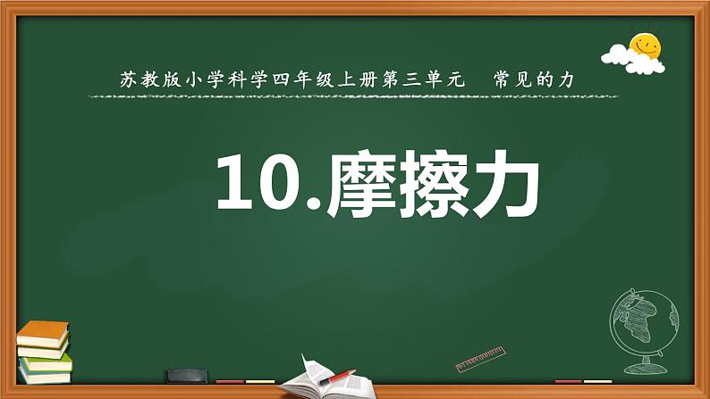 10.摩擦力（第二课时）第1页