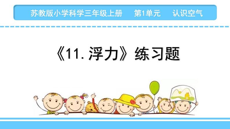苏教版科学四上 11.浮力 课件PPT+教案+练习（第二课时）01