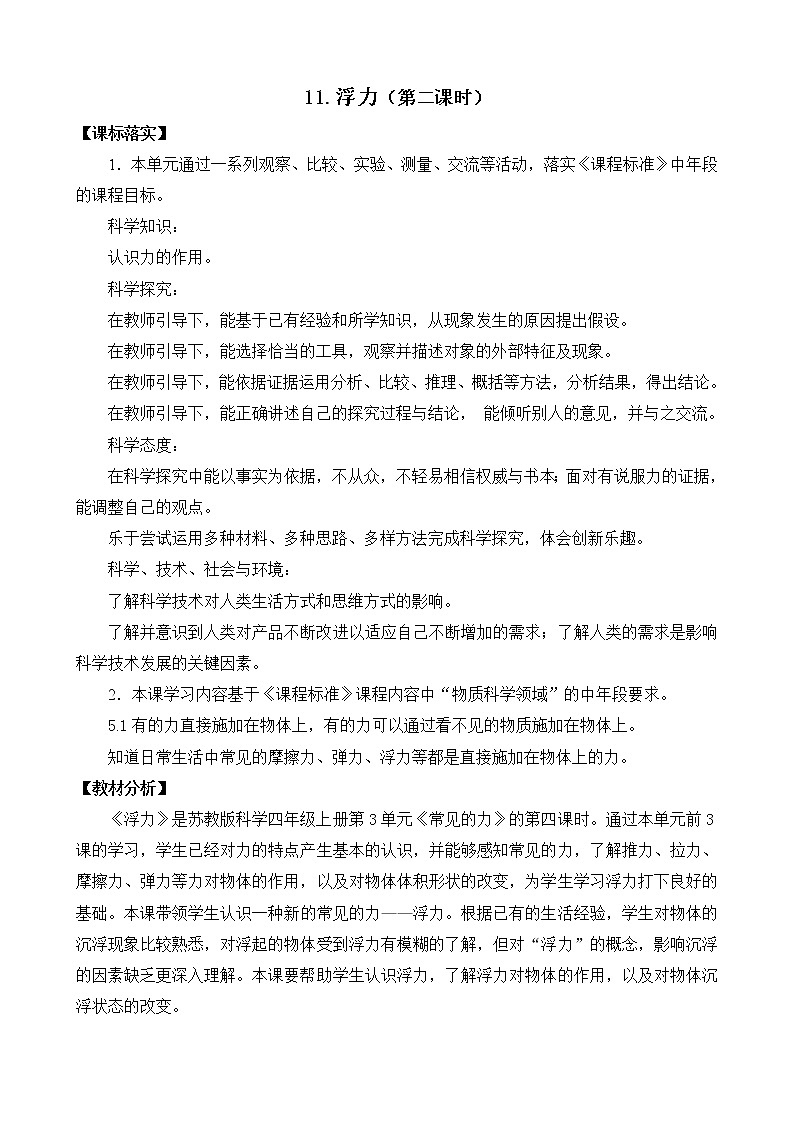 苏教版科学四上 11.浮力 课件PPT+教案+练习（第二课时）01