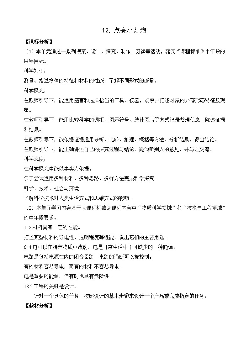 苏教版科学四上 12.点亮小灯泡 课件PPT+教案+视频素材01