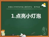 蘇教版科學(xué)四上 12.點亮小燈泡 課件PPT+教案+視頻素材