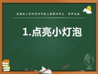 小学苏教版 (2017)12 点亮小灯泡说课课件ppt