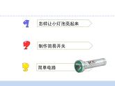 苏教版科学四上 12.点亮小灯泡 课件PPT+教案+视频素材