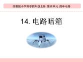 蘇教版科學(xué)四上 14.電路暗箱 課件PPT+教案+練習(xí)