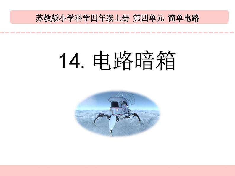 苏教版科学四上 14.电路暗箱 课件PPT+教案+练习02