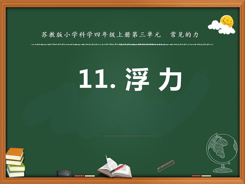 苏教版科学四上 11.浮力 课件PPT+教案+视频素材（第一课时）01