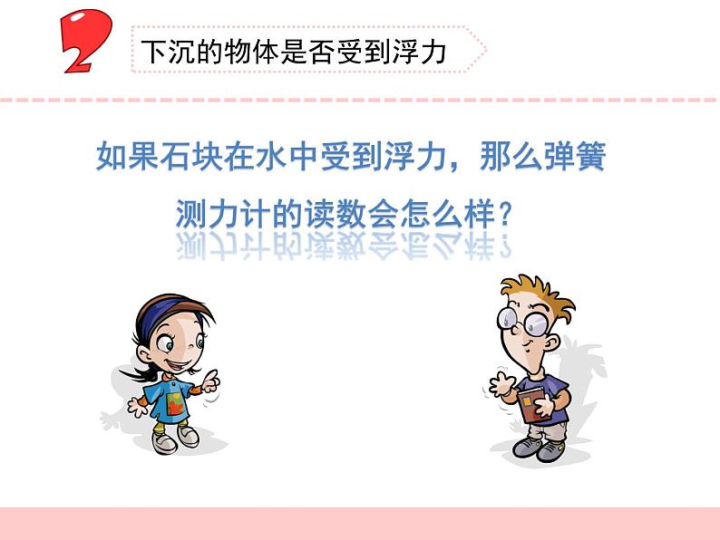 苏教版科学四上 11.浮力 课件PPT+教案+视频素材（第一课时）05