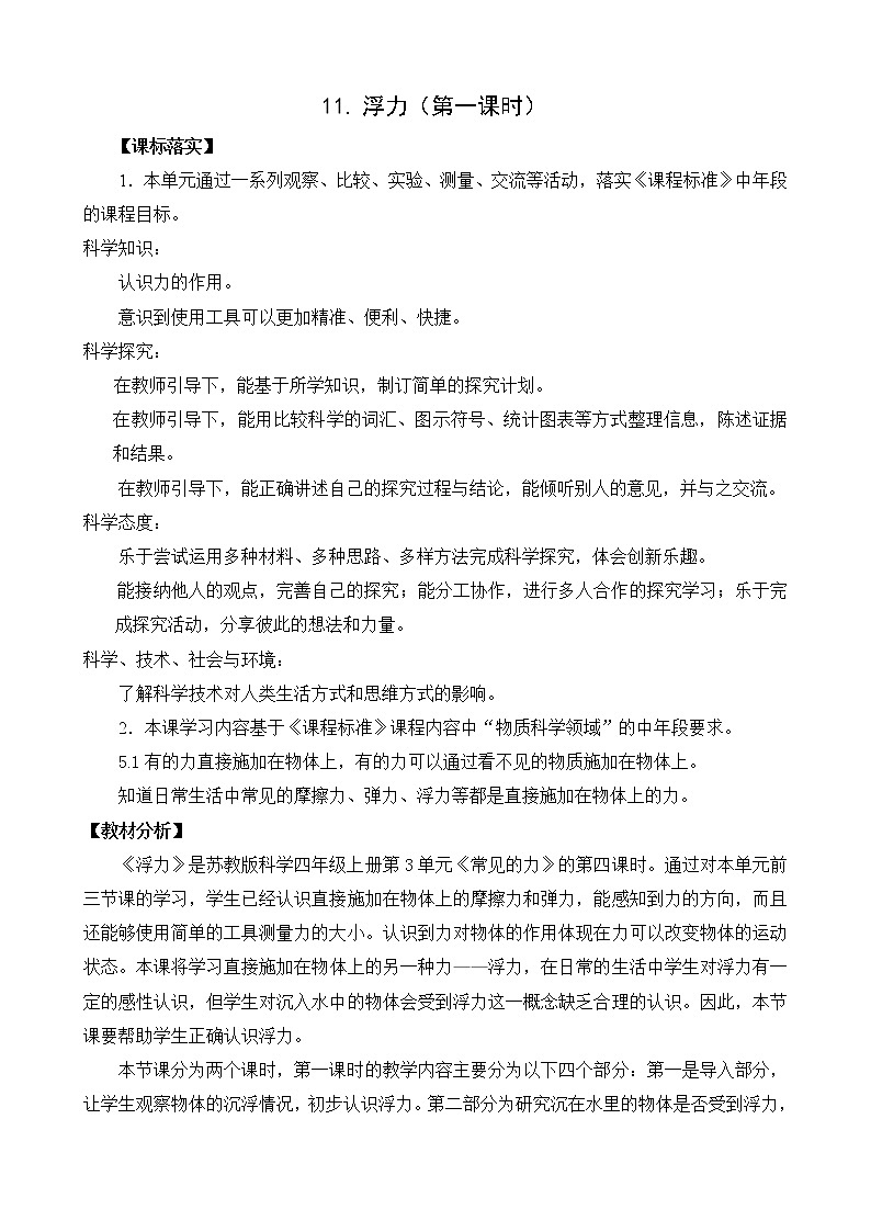 苏教版科学四上 11.浮力 课件PPT+教案+视频素材（第一课时）01