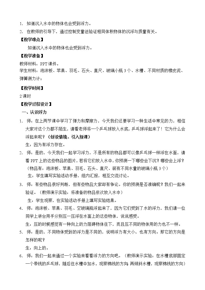 苏教版科学四上 11.浮力 课件PPT+教案+视频素材（第一课时）03