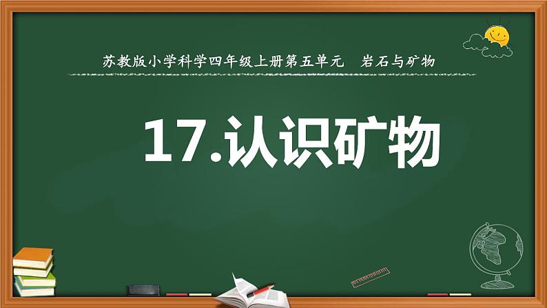 苏教版科学四上 17.认识矿物 课件PPT+教案01