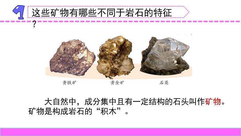 苏教版科学四上 17.认识矿物 课件PPT+教案02