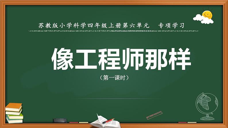 苏教版科学四上 专项学习 像工程师那样 课件PPT+教案+视频素材01