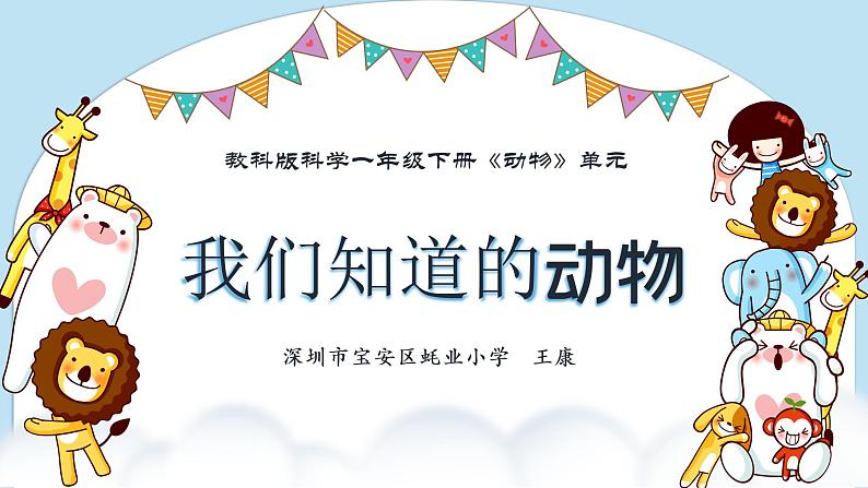 小学科学 教科版 一年级下《我们知道的动物》 课件第1页