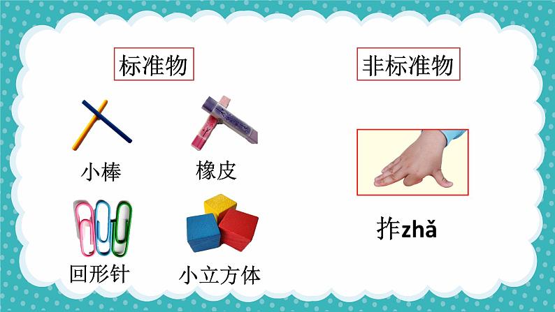 小学 一年级上 科学《用相同的物体来测量》 （拼音版）PPT 课件第1页