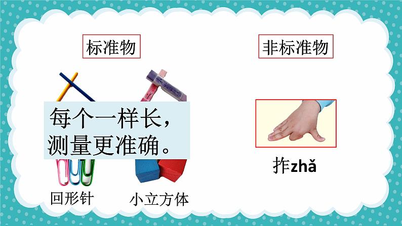 小学 一年级上 科学《用相同的物体来测量》 （拼音版）PPT 课件第2页