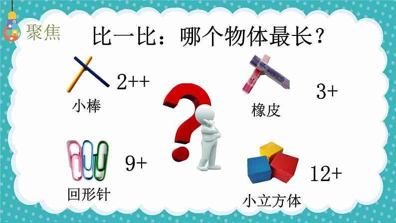 小学 一年级上 科学《用相同的物体来测量》 （拼音版）PPT 课件第3页