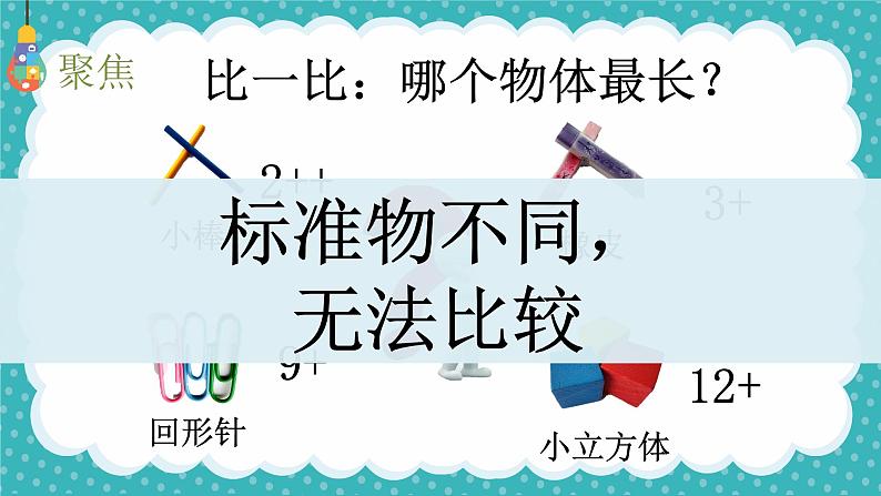 小学 一年级上 科学《用相同的物体来测量》 （拼音版）PPT 课件第4页