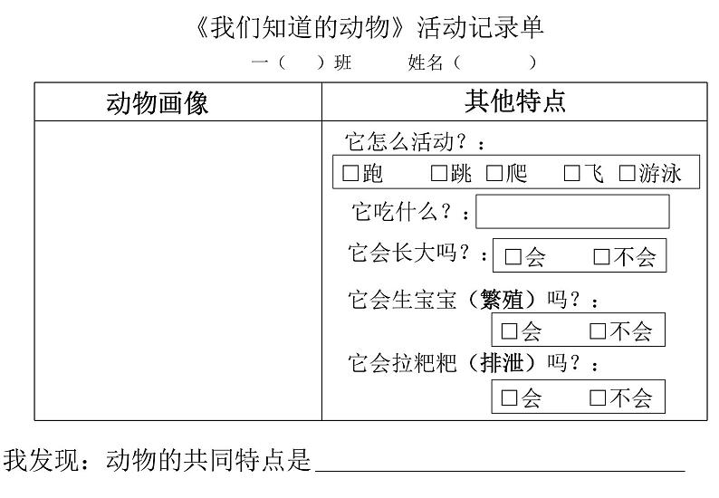 小学科学 教科版 一年级下《我们知道的动物》 活动记录单 课件第1页