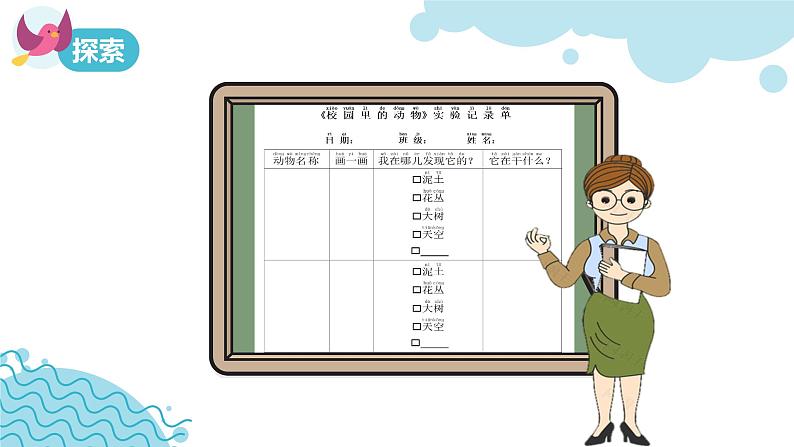 小学科学 教科版 一年级下《校园里的动物》 教学ppt 课件07