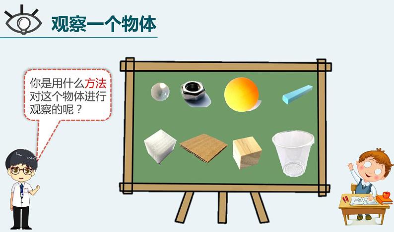 小学科学 一年级《发现物体的特征》  课件第4页