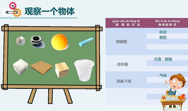 小学科学 一年级《发现物体的特征》  课件第5页