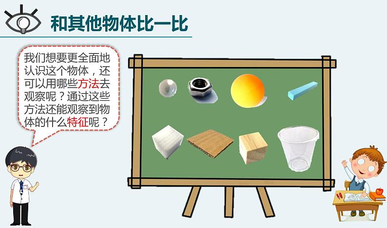 小学科学 一年级《发现物体的特征》  课件第6页