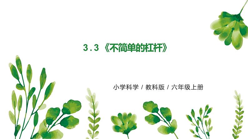 教科版（2017）6上科学3.3《不简单的杠杆》课件PPT+教案01