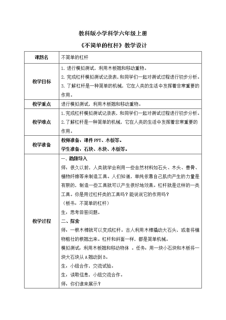 教科版（2017）6上科学3.3《不简单的杠杆》课件PPT+教案01