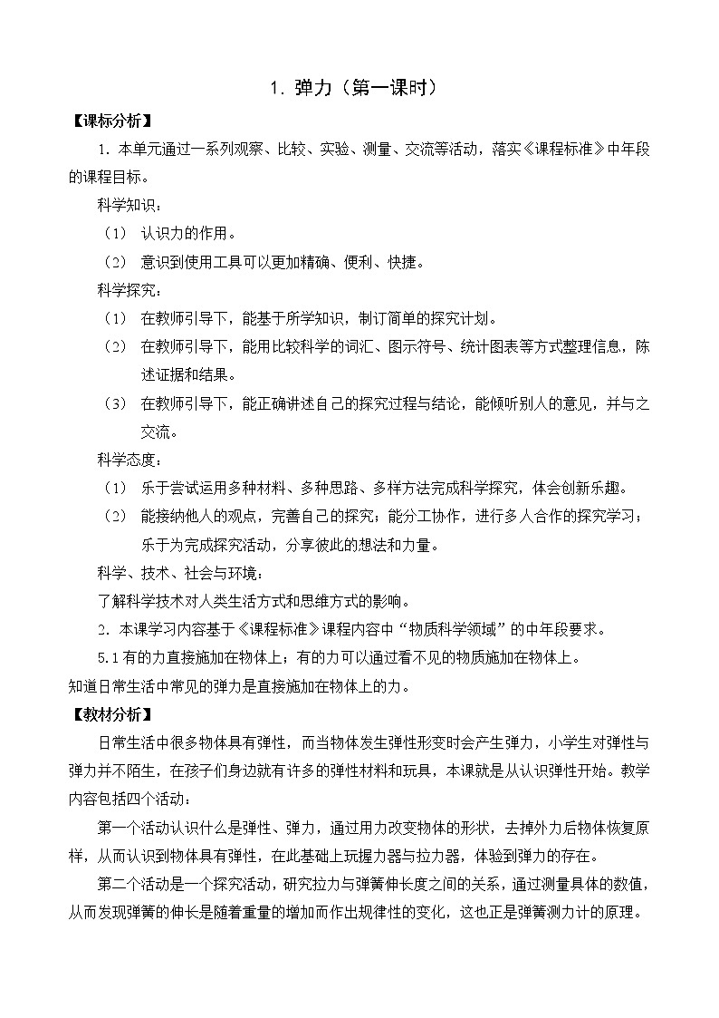 苏教版科学四上 9.弹力课件PPT+教案（第一课时）01
