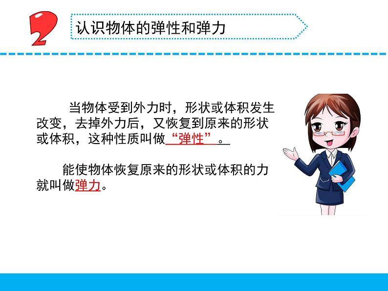 苏教版科学四上 9.弹力课件PPT+教案（第一课时）05
