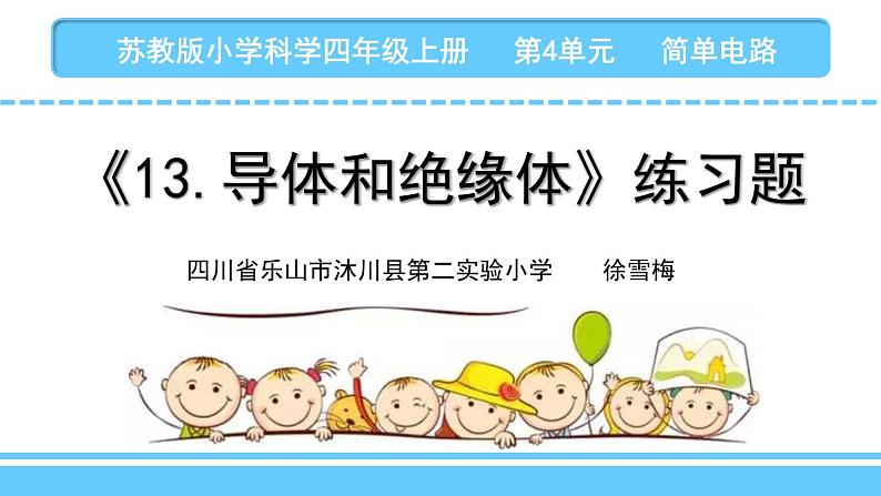 苏教版科学四上 13.导体和绝缘体 课件PPT+教案+练习01