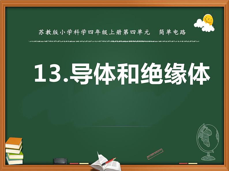 苏教版科学四上 13.导体和绝缘体 课件PPT+教案+练习01