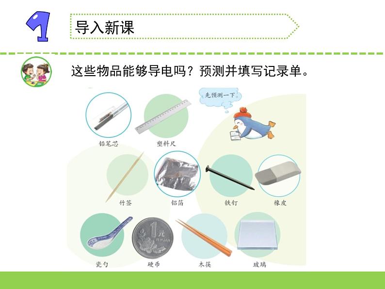 苏教版科学四上 13.导体和绝缘体 课件PPT+教案+练习03