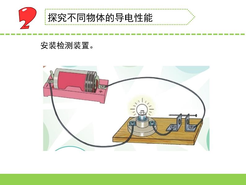 苏教版科学四上 13.导体和绝缘体 课件PPT+教案+练习06