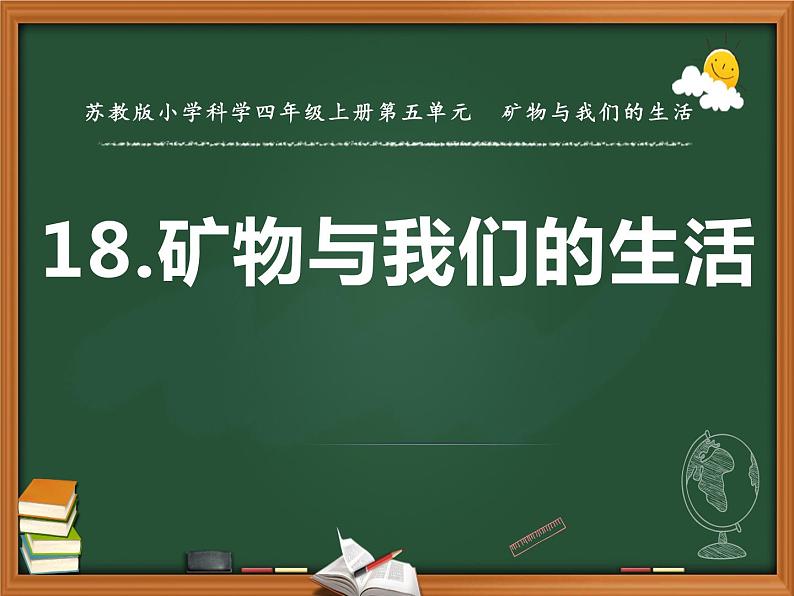 苏教版科学四上 18.矿物与我们的生活 课件PPT+教案+练习+视频素材01