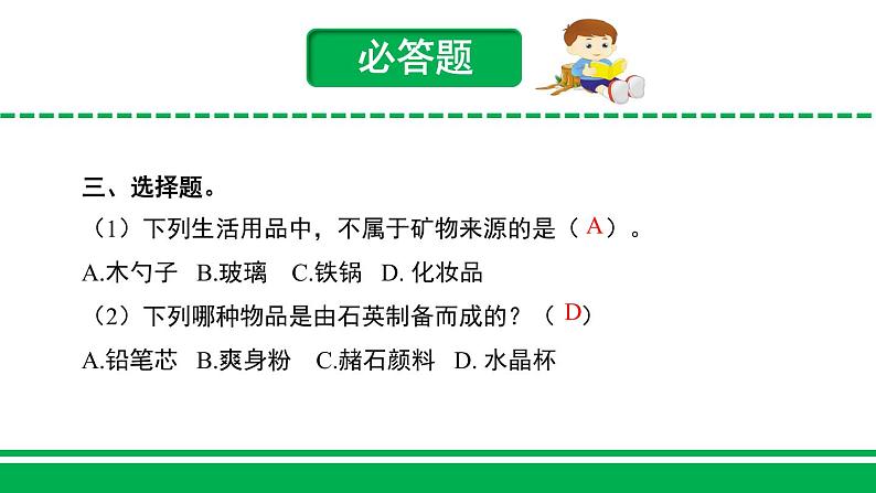 苏教版科学四上 18.矿物与我们的生活 课件PPT+教案+练习+视频素材04