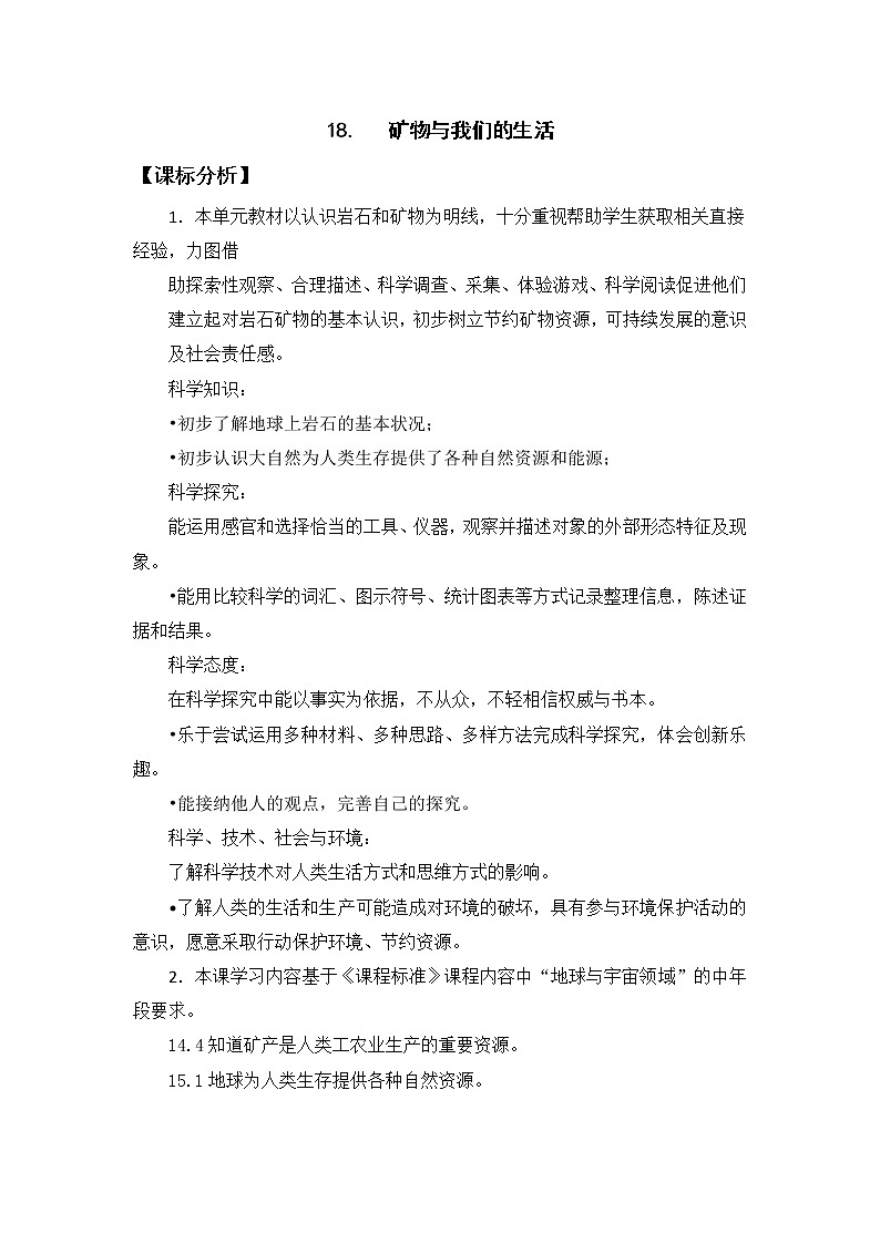 苏教版科学四上 18.矿物与我们的生活 课件PPT+教案+练习+视频素材01