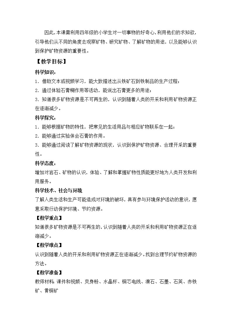 苏教版科学四上 18.矿物与我们的生活 课件PPT+教案+练习+视频素材03