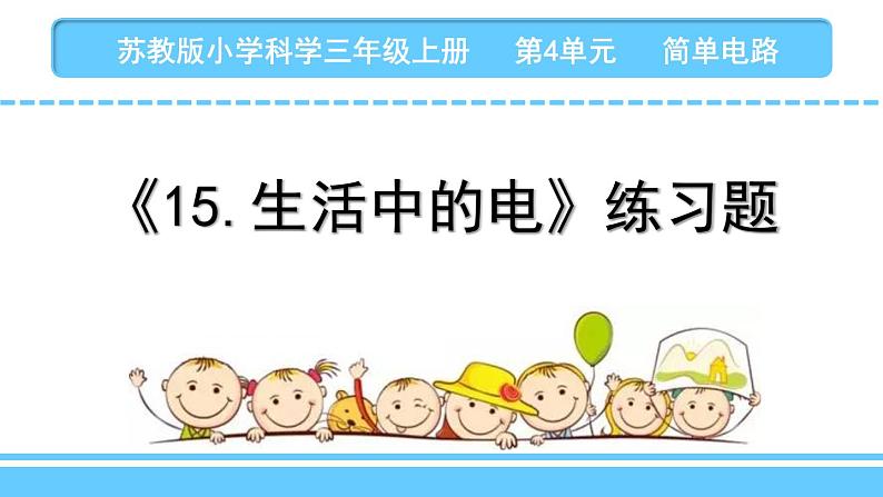 苏教版科学四上 15.生活中的电 课件PPT+教案+练习01