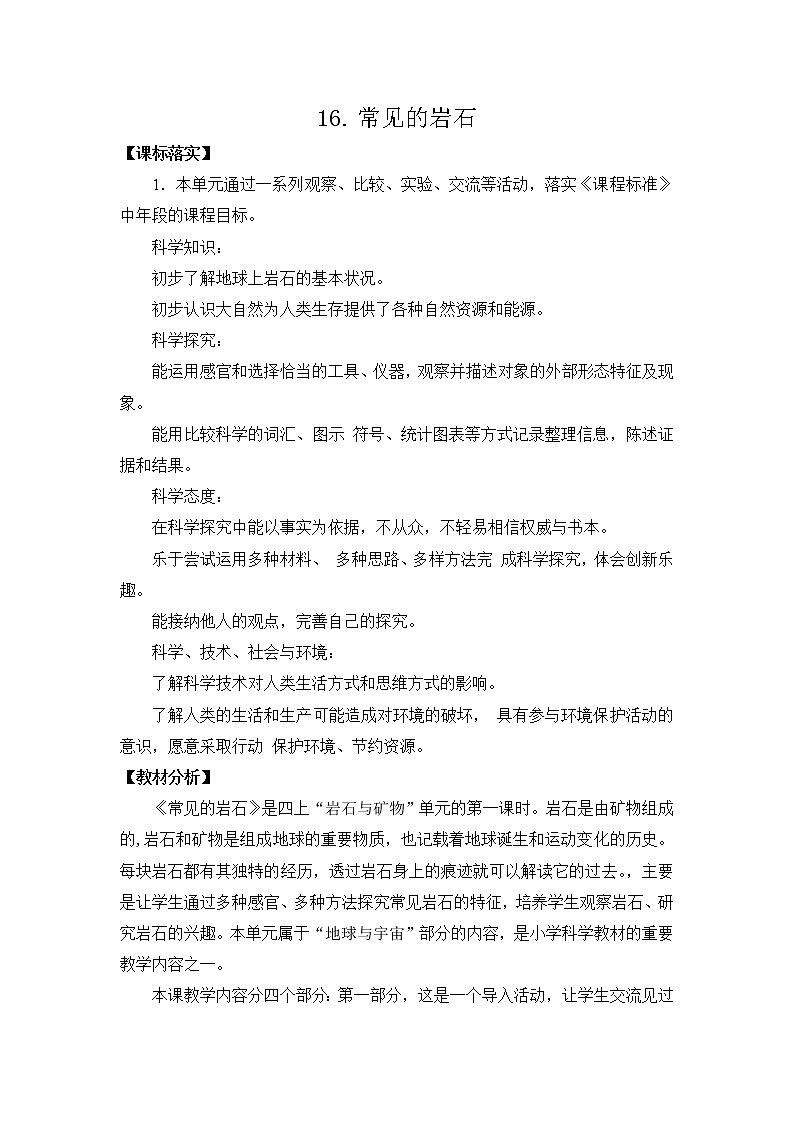 苏教版科学四上 16.常见岩石 课件PPT+教案+视频素材01