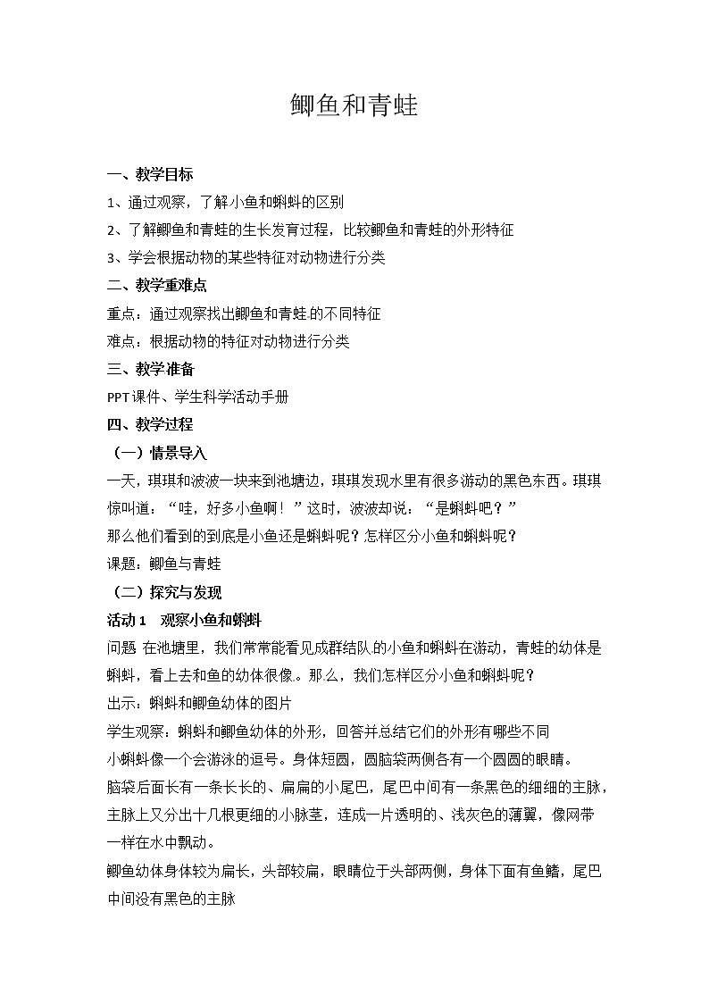 【精】粤教版三年级科学上册教案-1《鲫鱼与青蛙》01