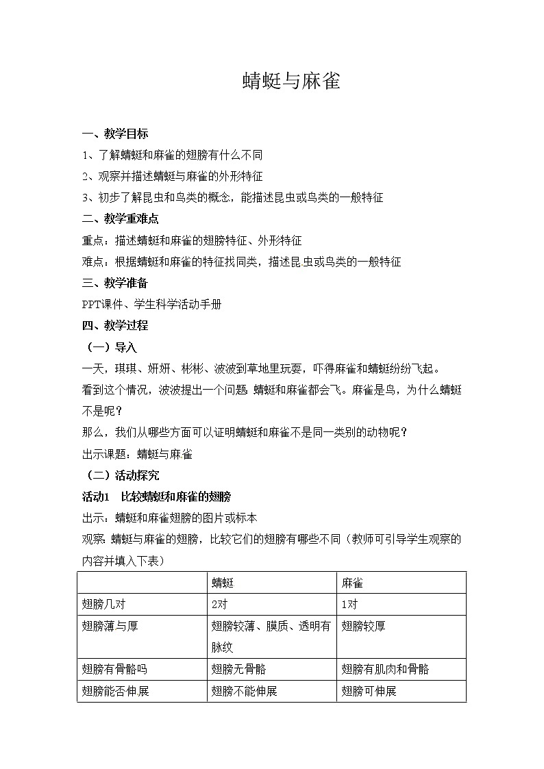 【精】粤教版三年级科学上册教案-2《蜻蜓与麻雀》01