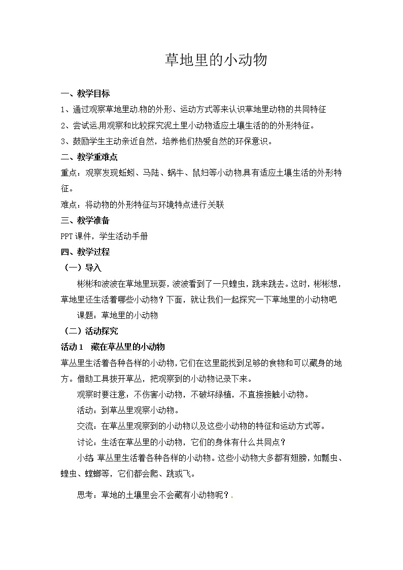【精】粤教版三年级科学上册教案-4《草地里的小动物》01