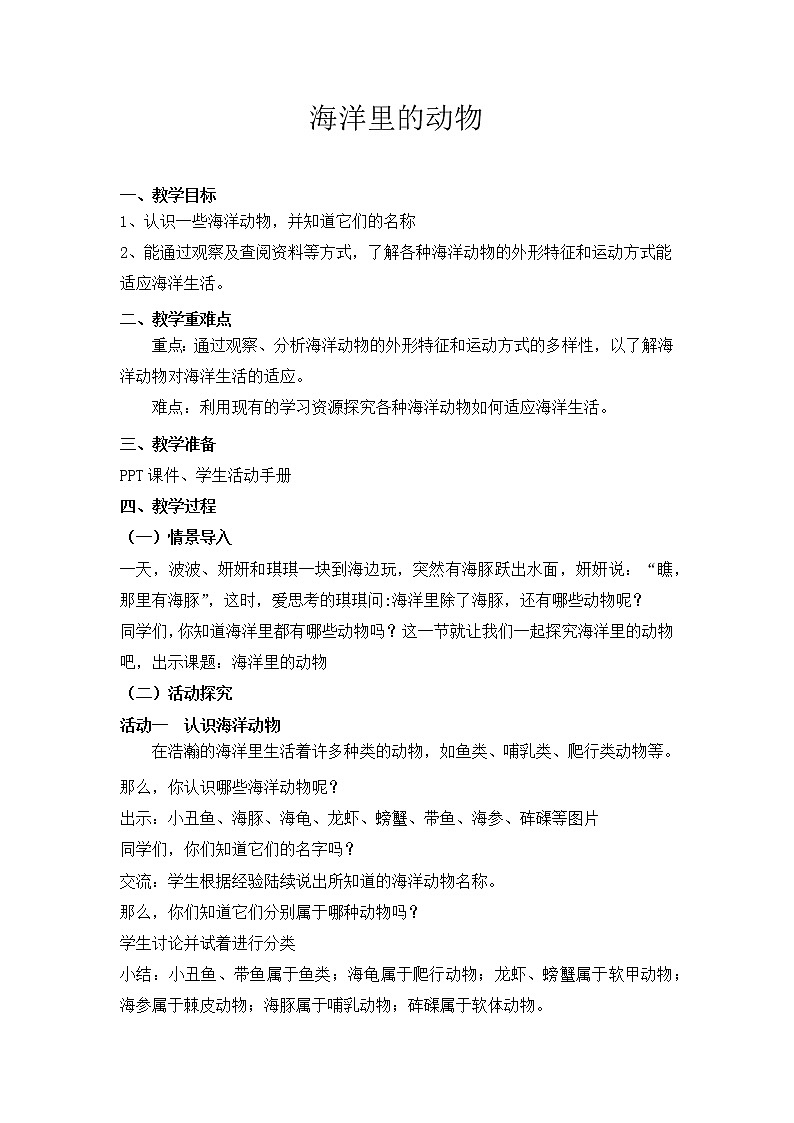 【精】粤教版三年级科学上册教案-5《海洋里的动物》第1页