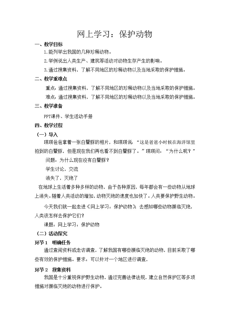 【精】粤教版三年级科学上册教案-7《网上学习：保护动物》01