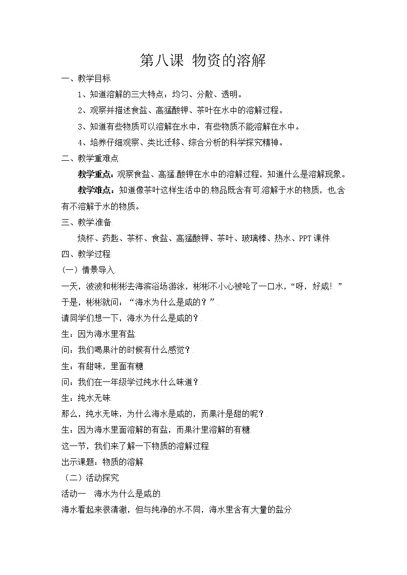 【精】粤教版三年级科学上册教案-8《物质的溶解》01