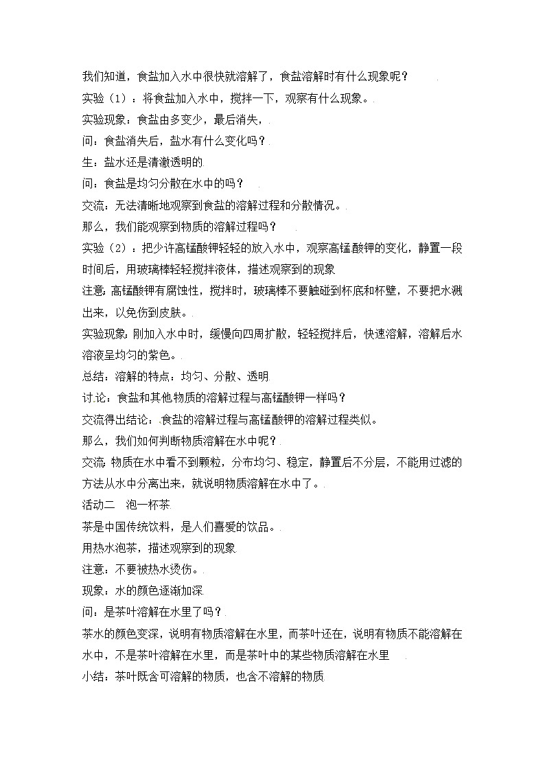 【精】粤教版三年级科学上册教案-8《物质的溶解》02