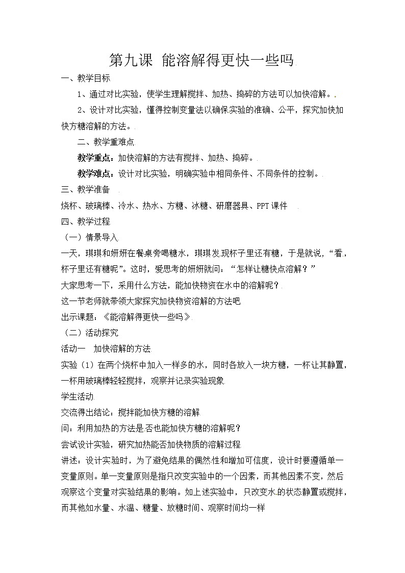 【精】粤教版三年级科学上册教案-9《能溶解得更快一些吗》01